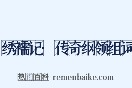 绣襦记·传奇纲领组词是什么意思的图片